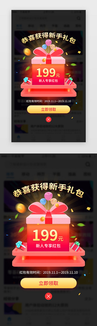 促销活动界面UI设计素材_新人领红包app活动促销弹窗