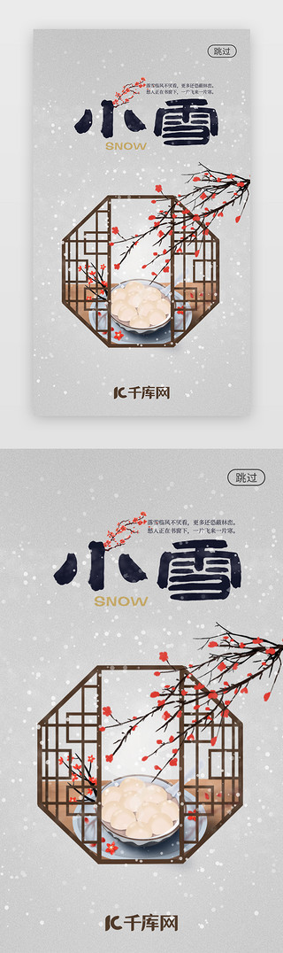 中国uiUI设计素材_中国风二十四节气之小雪闪屏启动页引导页闪屏