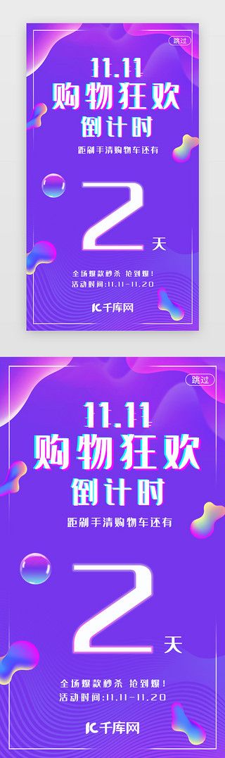 app开屏页UI设计素材_紫色双十一活动购物倒计时促销app引导页启动页引导页闪屏