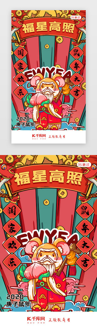 福星高照行UI设计素材_鼠年新年签新年闪屏页启动页引导页闪屏