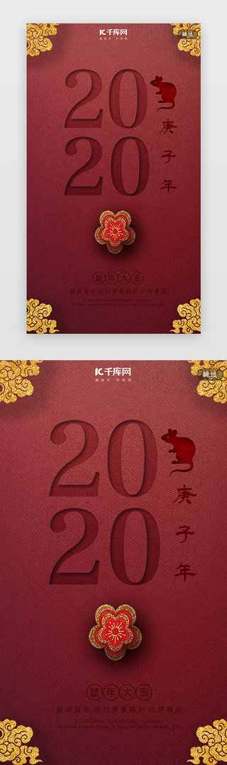 红色中国风新年UI设计素材_红色中国风2020鼠年闪屏引导页启动页引导页闪屏