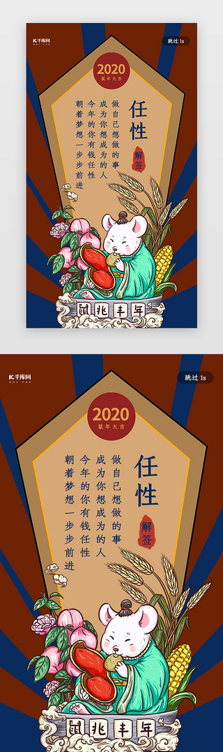 红色中国年UI设计素材_中国风鼠年新年签之任性闪屏启动页引导页闪屏