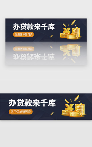 简约深色UI设计素材_深色简约借贷金融借款贷款banner