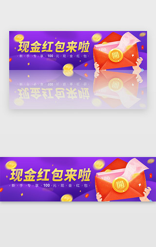 红包UI设计素材_蓝紫色现金红包来啦banner