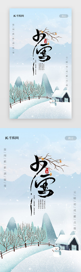 节日闪屏UI设计素材_小雪节日闪屏启动页启动页引导页闪屏