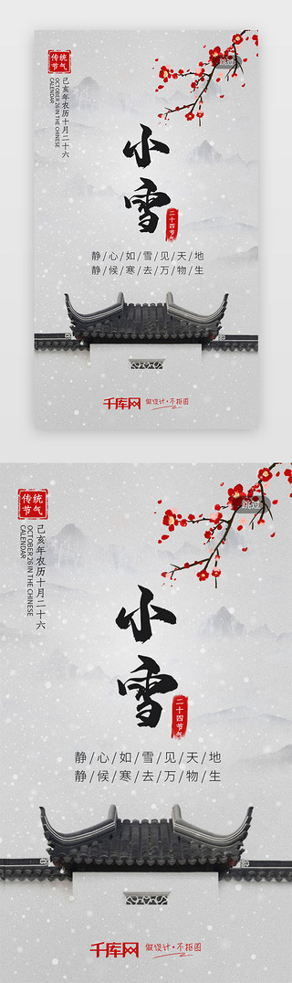 中国风水墨中国风UI设计素材_二十四节气小雪闪屏启动页引导页闪屏