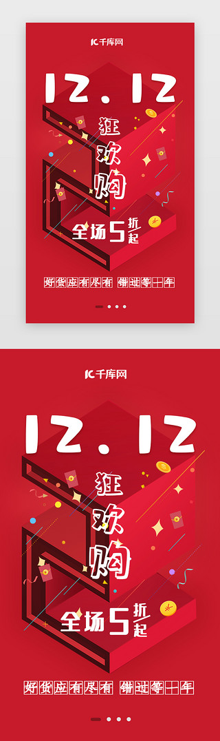 年底大促UI设计素材_中国红 双十二  狂欢购 启动页启动页引导页闪屏