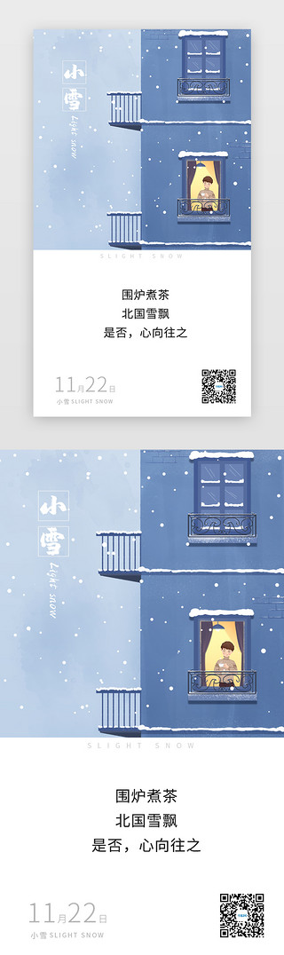 冬季特特UI设计素材_蓝色清新插画大雪小雪二十四节气app闪屏启动页引导页闪屏