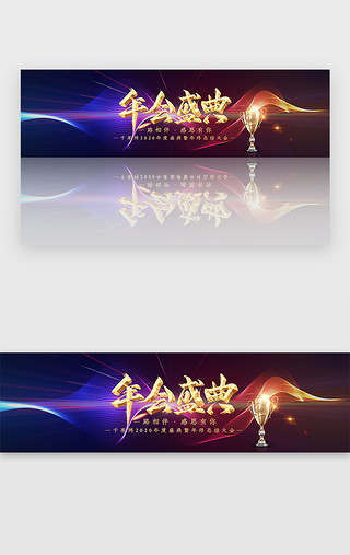 盛典现场UI设计素材_蓝金大气企业年会盛典bannerbanner