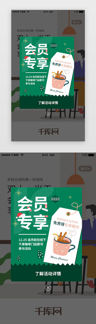 会员弹框弹框UI设计素材_ 绿色系咖啡会员圣诞节活动弹窗