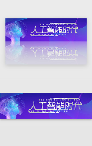 线条茶UI设计素材_紫色渐变线条科技人工智能banner