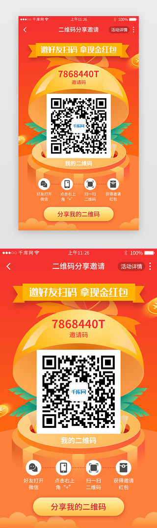 app邀请活动界面UI设计素材_橙色渐变app二维码分享详情页