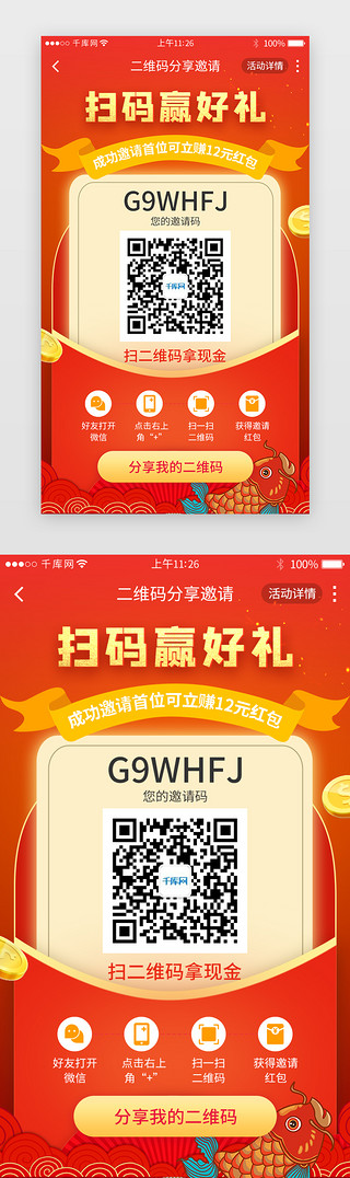 分享活动UI设计素材_红色渐变app二维码分享邀请好友