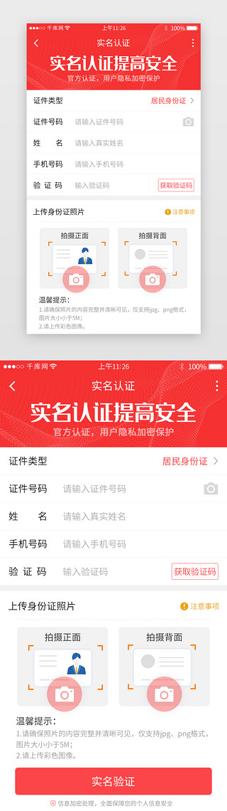 红色系色系UI设计素材_红色系app实名认证详情页