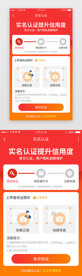 app实名认证UI设计素材_红色渐变app实名认证详情页