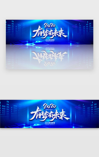 梦想追求UI设计素材_蓝色科技2020年会banner