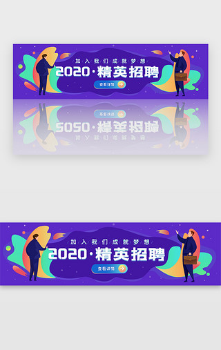 广告行业求职简历模板UI设计素材_紫色企业求职面试招聘banner