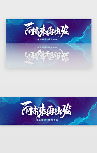 布局赢在未来UI设计素材_蓝色渐变向未来banner