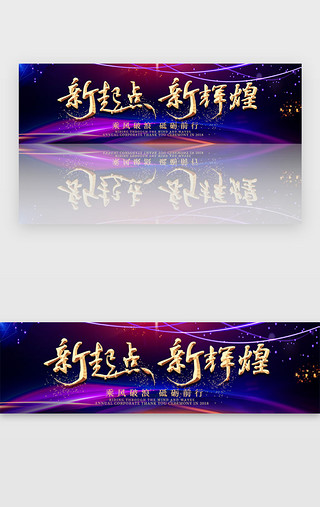 banner大气UI设计素材_炫光科技公司年会banner