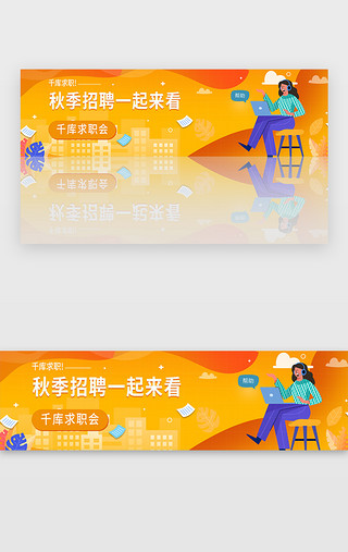 卡通锦旗UI设计素材_橙色扁平卡通招聘banner