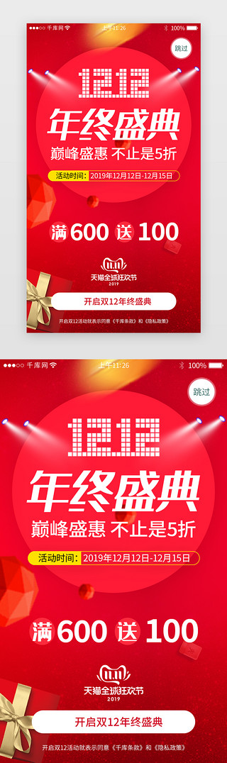 双12双十二海报UI设计素材_红色系双十二购物app闪屏引导页