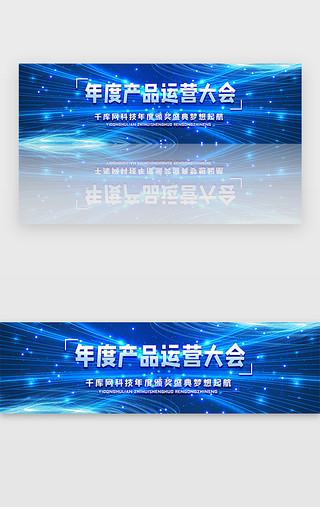 运营插图UI设计素材_蓝色科技商务产品运营大会炫酷banner