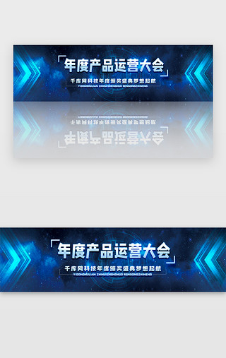 酷炫酷UI设计素材_蓝色科技商务产品运营大会炫酷banner