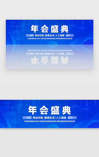 科技纵深UI设计素材_蓝色科技商务年会盛典炫酷banner