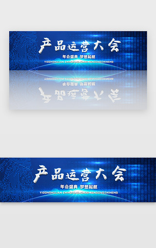 颁奖典礼UI设计素材_蓝色科技商务产品运营大会炫酷banner