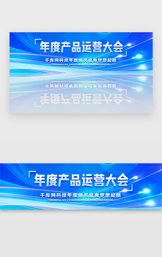 颁奖盛典UI设计素材_蓝色科技商务产品运营大会炫酷banner