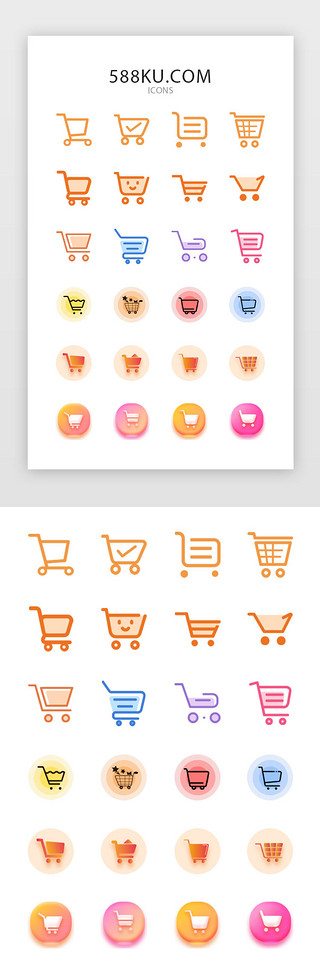 库网UI设计素材_多色多样电商购物车实用矢量图标icon