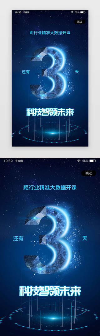 海报智能科技UI设计素材_蓝色科技风倒计时app闪屏