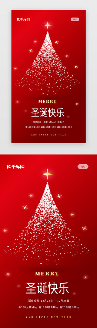 圣诞元旦狂欢季UI设计素材_白色圣诞树圣诞节圣诞促销APP闪屏介绍面
