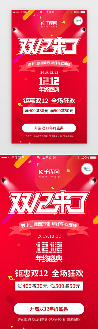 红色系双十二购物app闪屏引导页