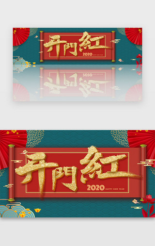 开门红UI设计素材_简约红蓝大气开门红banner