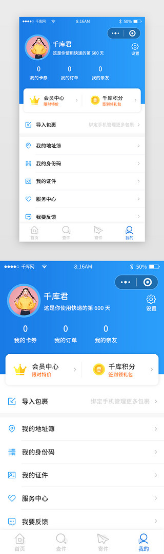 个人基本信息UI设计素材_蓝色简约快递配送小程序个人中心