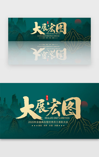 新中式年会UI设计素材_大气年会大展宏图banner