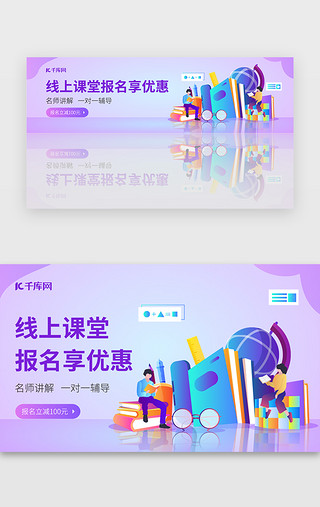 报名uiUI设计素材_紫色渐变2.5D教育培训banner