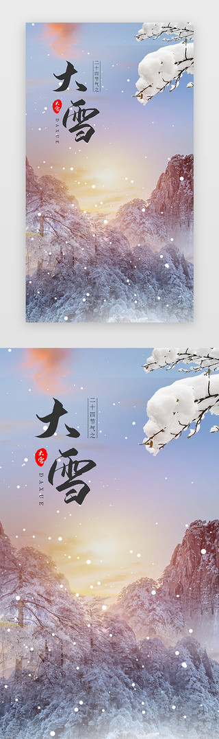 大雪借势海报UI设计素材_二十四节气之大雪闪屏