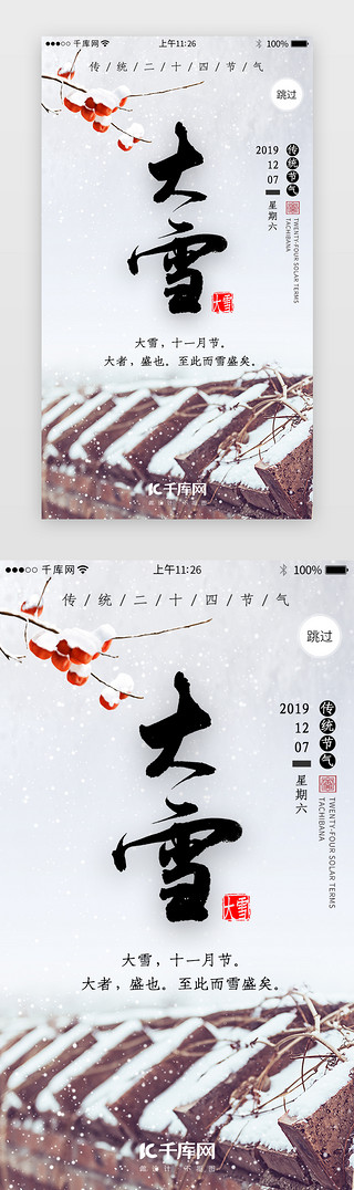 二十四节气之大雪闪屏引导页