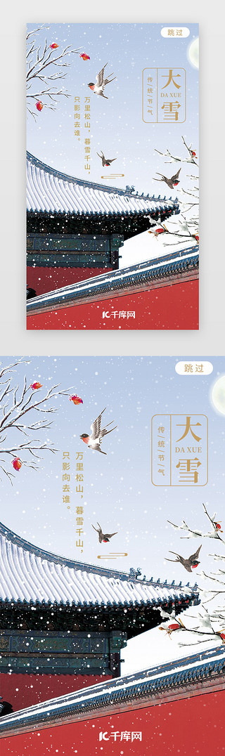 传统年年有余UI设计素材_简约大气大雪传统二十四节气启动页