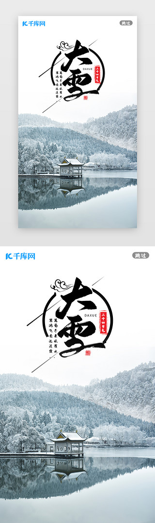 树林UI设计素材_摄影图古风大雪中国风节气闪屏启动页