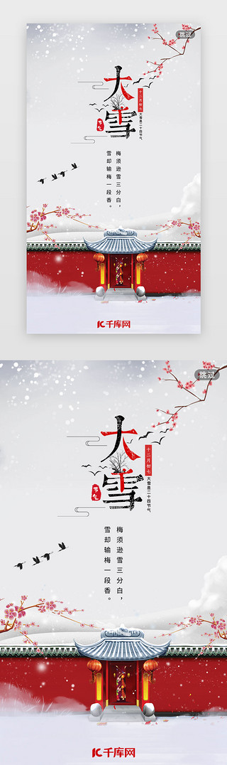 ,中国风海报,UI设计素材_红色中国风二十四节气大雪闪屏引导页