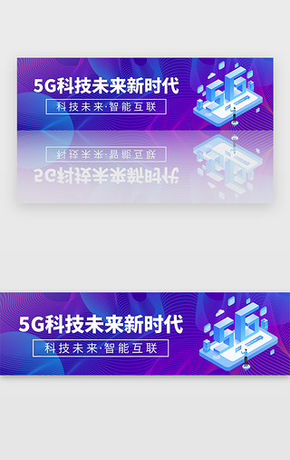 新时代好少年UI设计素材_紫色5G科技未来新时代banner