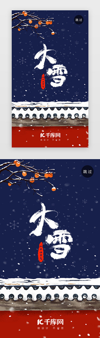 武侠古典UI设计素材_蓝色简约中国风二十四节气大雪APP闪屏
