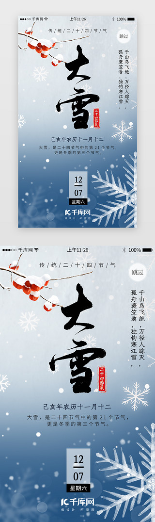 大雪节气UI设计素材_二十四节气之大雪闪屏引导页