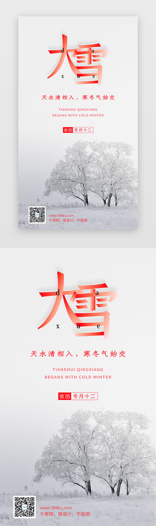 大雪节气UI设计素材_白色简约大雪节气闪屏