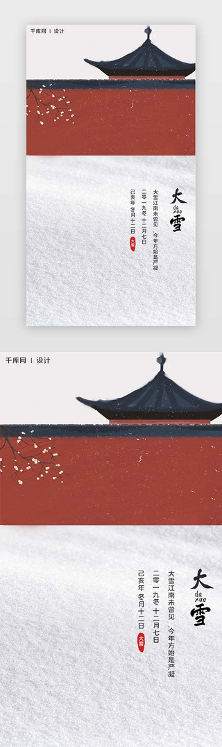 中国节日中国风UI设计素材_红白红墙中国风大气大雪节气闪屏