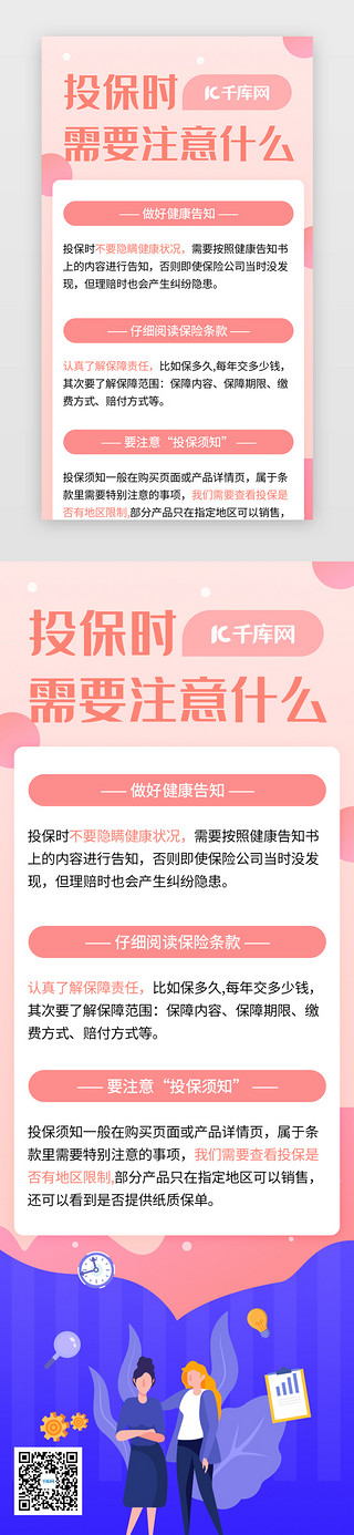 海洋科普UI设计素材_粉色蓝色保险科普需知投保注意h5海报长图