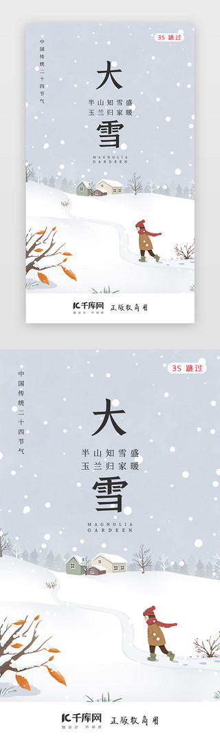 大雪借势海报UI设计素材_大雪二十四节气闪屏页